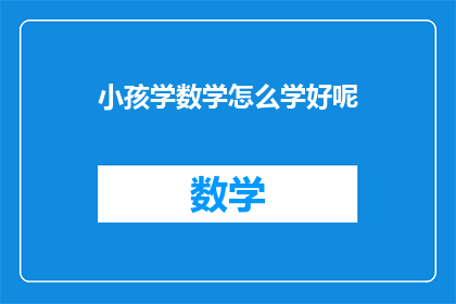 小孩学数学怎么学好呢