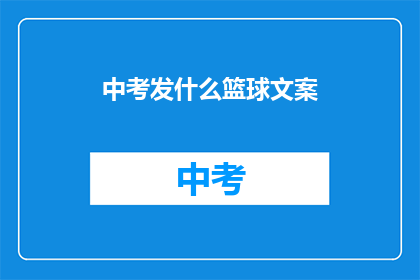 中考发什么篮球文案