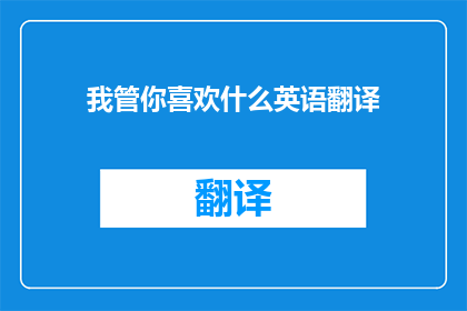 我管你喜欢什么英语翻译