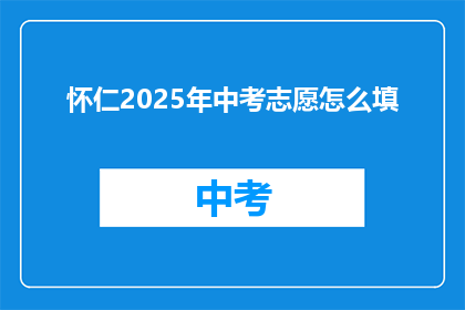 怀仁2025年中考志愿怎么填
