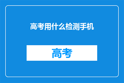高考用什么检测手机