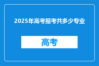 2025年高考报考共多少专业