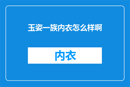 玉姿一族内衣怎么样啊