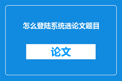 怎么登陆系统选论文题目