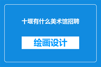 十堰有什么美术馆招聘