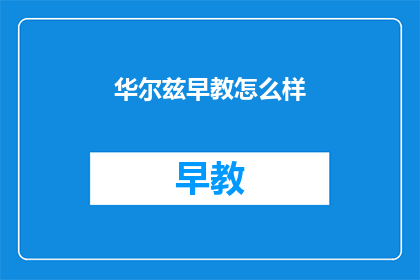 华尔兹早教怎么样