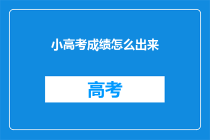 小高考成绩怎么出来