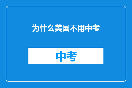 为什么美国不用中考