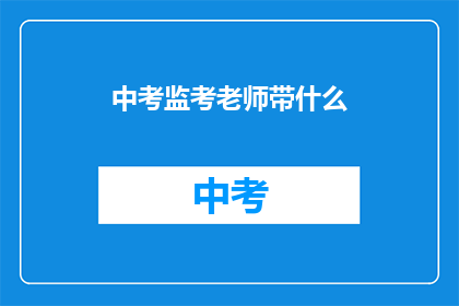 中考监考老师带什么