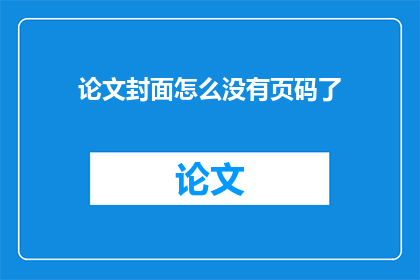 论文封面怎么没有页码了