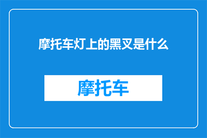摩托车灯上的黑叉是什么
