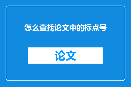 怎么查找论文中的标点号