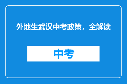 外地生武汉中考政策，全解读