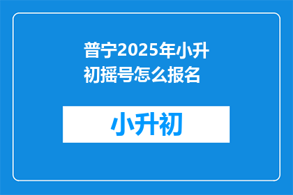 普宁2025年小升初摇号怎么报名