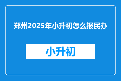 郑州2025年小升初怎么报民办