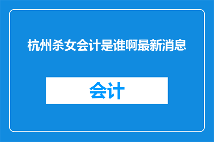 杭州杀女会计是谁啊最新消息