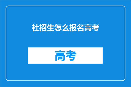 社招生怎么报名高考