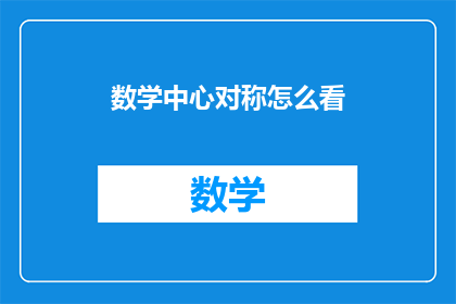 数学中心对称怎么看