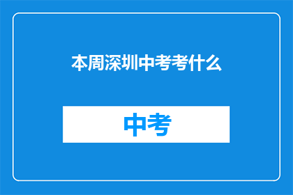 本周深圳中考考什么