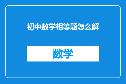 初中数学相等题怎么解