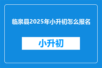 临泉县2025年小升初怎么报名