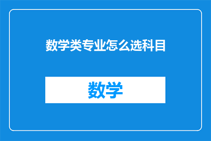 数学类专业怎么选科目