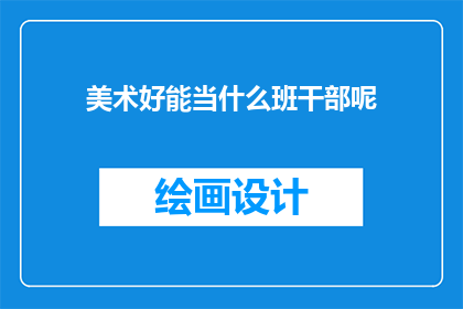 美术好能当什么班干部呢