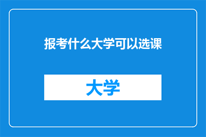 报考什么大学可以选课