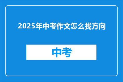 2025年中考作文怎么找方向