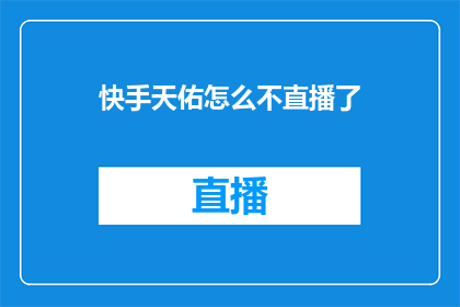 快手天佑怎么不直播了