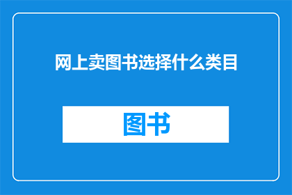 网上卖图书选择什么类目