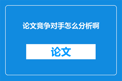 论文竞争对手怎么分析啊