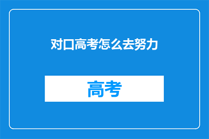 对口高考怎么去努力