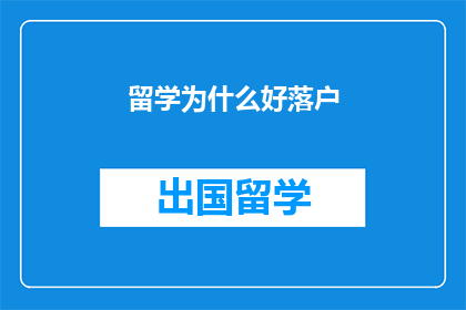 留学为什么好落户