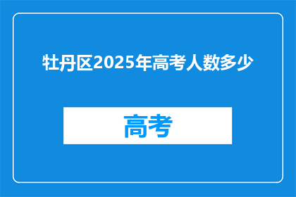 牡丹区2025年高考人数多少