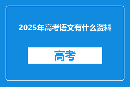 2025年高考语文有什么资料