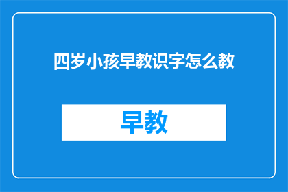 四岁小孩早教识字怎么教