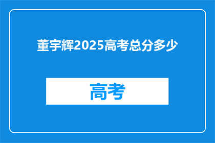 董宇辉2025高考总分多少