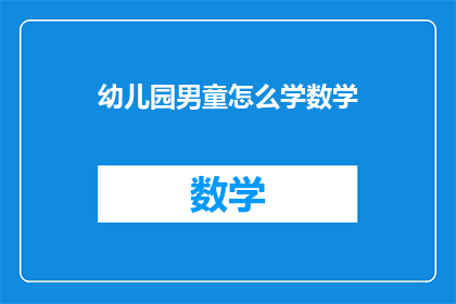幼儿园男童怎么学数学