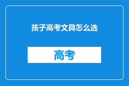 孩子高考文具怎么选