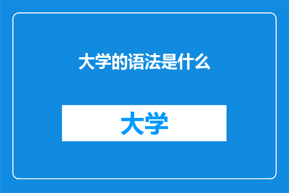 大学的语法是什么