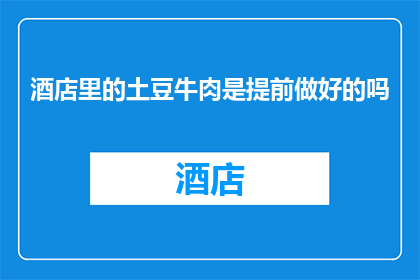 酒店里的土豆牛肉是提前做好的吗