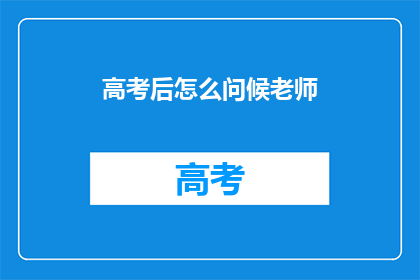高考后怎么问候老师
