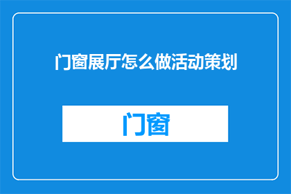 门窗展厅怎么做活动策划