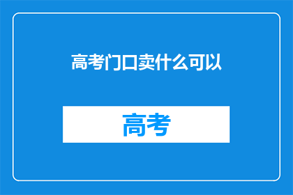 高考门口卖什么可以