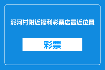 泥河村附近福利彩票店最近位置