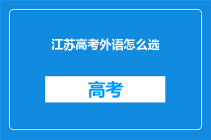 江苏高考外语怎么选