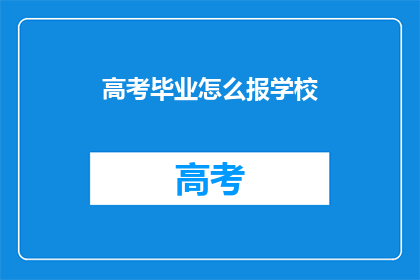高考毕业怎么报学校