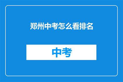 郑州中考怎么看排名