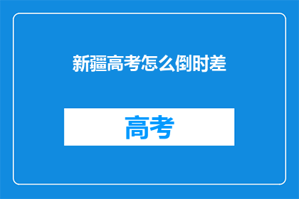 新疆高考怎么倒时差